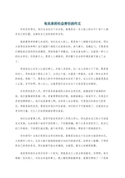 有关承担社会责任的作文