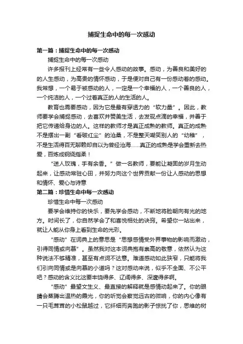 捕捉生命中的每一次感动