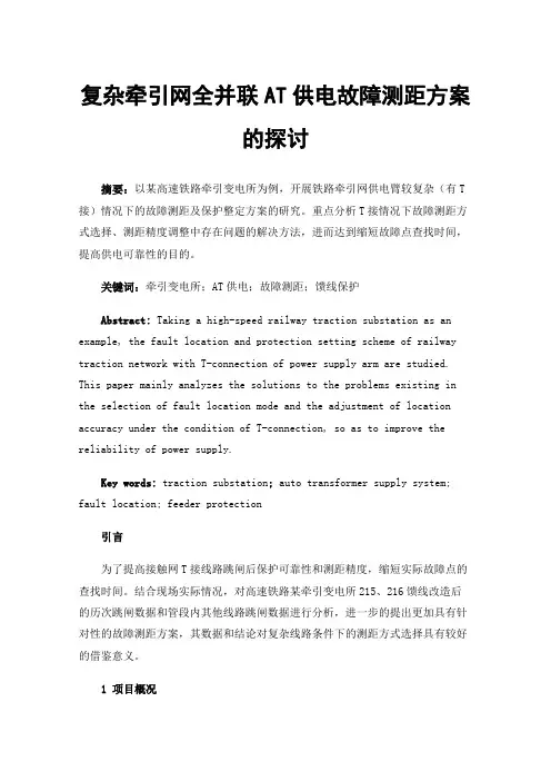 复杂牵引网全并联AT供电故障测距方案的探讨