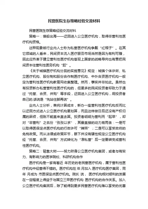 民营医院生存策略经验交流材料