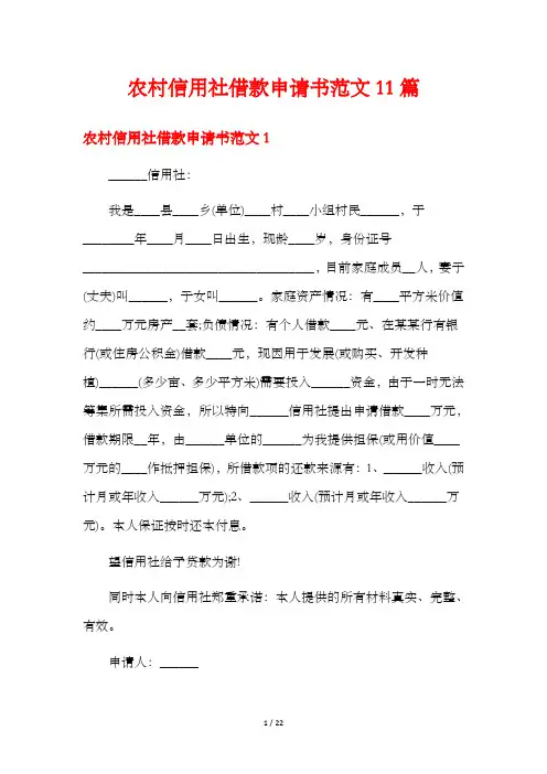 农村信用社借款申请书范文11篇