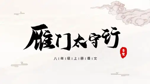 第26课《雁门太守行》 课件(30张PPT)  2021-2022学年部编版语文八年级上册