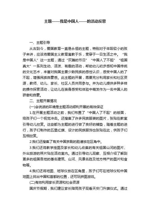 主题——我是中国人——的活动反思