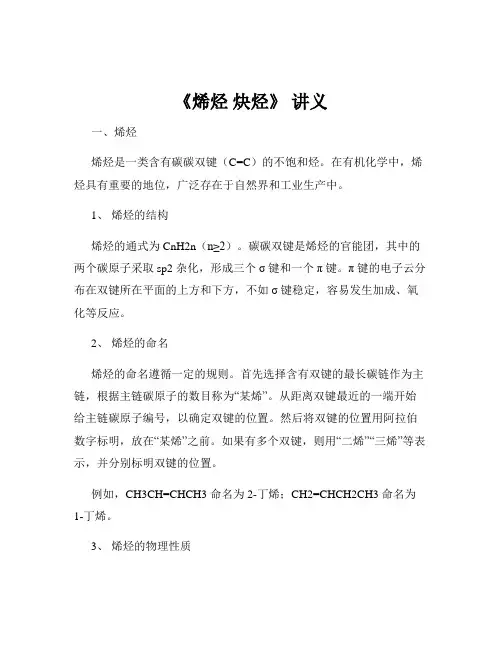 《烯烃 炔烃》 讲义