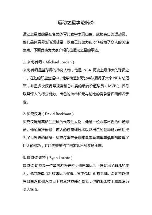 运动之星事迹简介