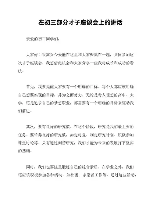 在初三部分才子座谈会上的讲话