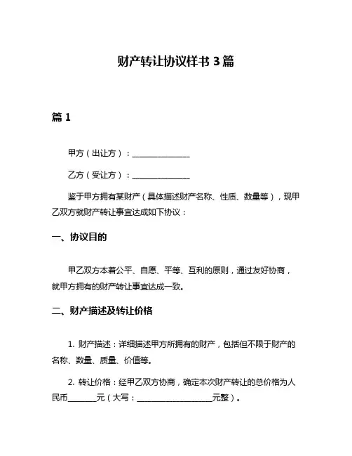 财产转让协议样书3篇