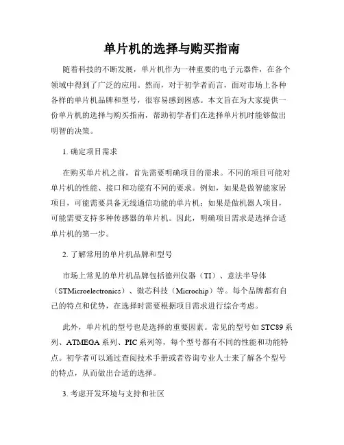 单片机的选择与购买指南