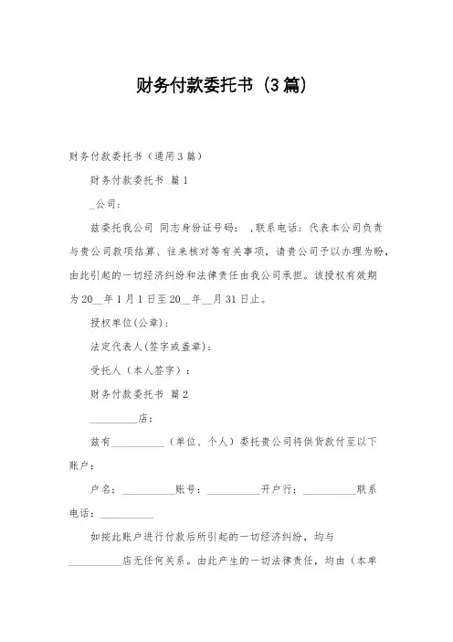 财务付款委托书(3篇)