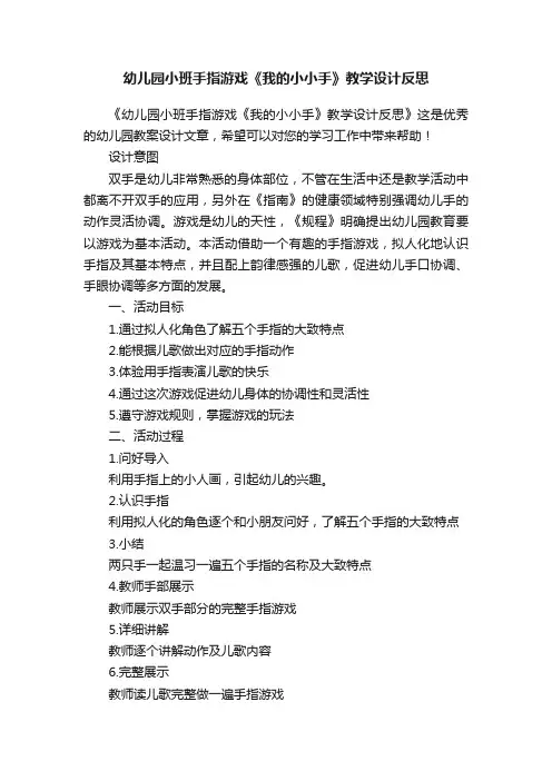 幼儿园小班手指游戏《我的小小手》教学设计反思