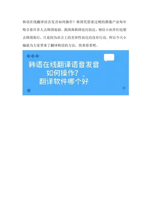 韩语在线翻译语音翻译怎样完成