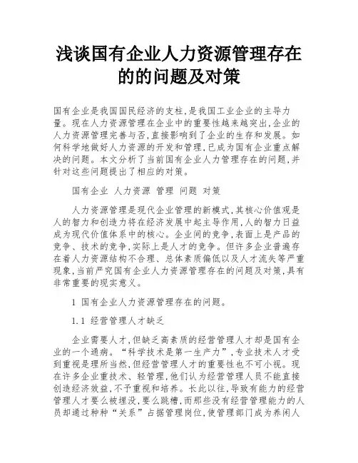 浅谈国有企业人力资源管理存在的的问题及对策