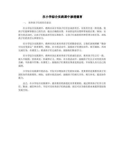 在小学综合实践课中渗透德育