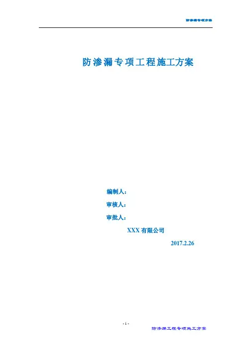 三建保利熙悦府防渗漏专项施工方案
