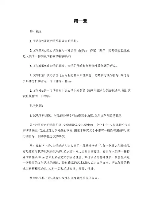 童庆炳《文学理论》1--8章答案