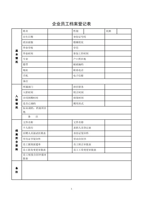企业员工档案登记表