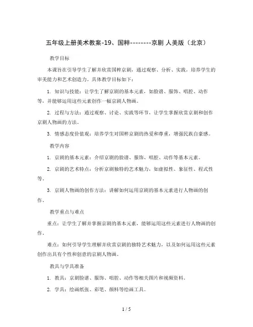 五年级上册美术教案-19、国粹--------京剧 人美版(北京)