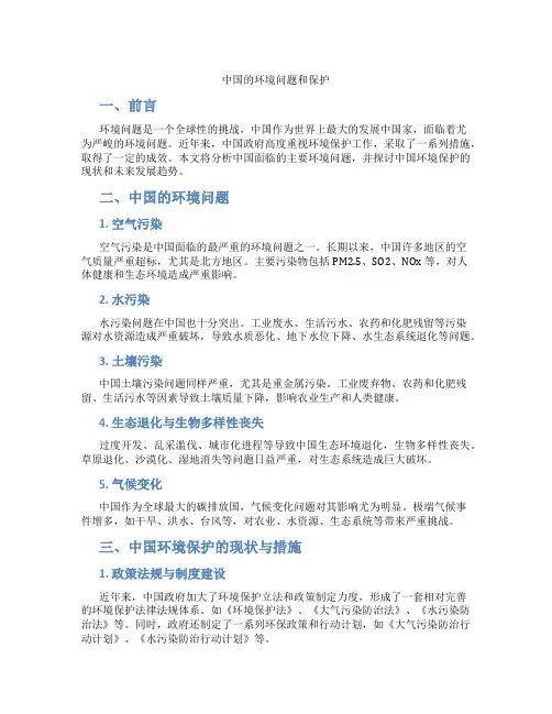 中国的环境问题和保护