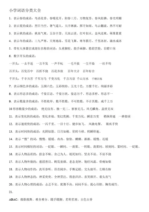 小学六年级语文词语分类大全
