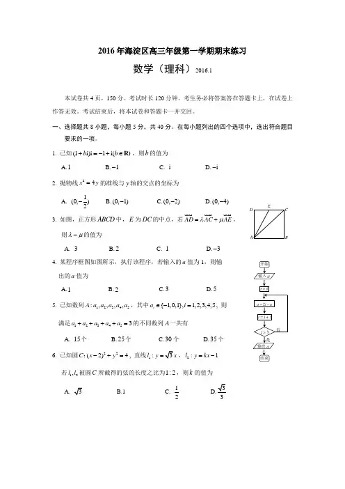 北京市海淀区2016年高三第一次模拟考试理科数学(含答案)