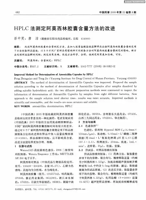HPLC法测定阿莫西林胶囊含量方法的改进