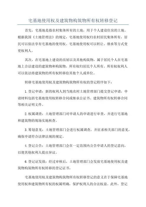 宅基地使用权及建筑物构筑物所有权转移登记