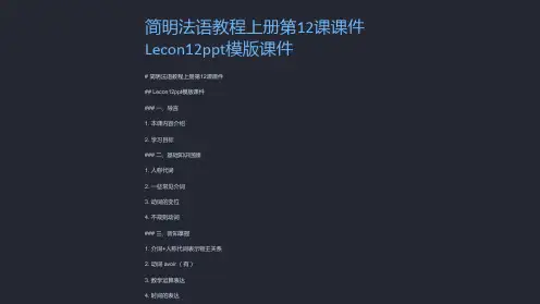 简明法语教程上册第12课课件Lecon12模版课件