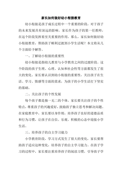 家长如何做好幼小衔接教育
