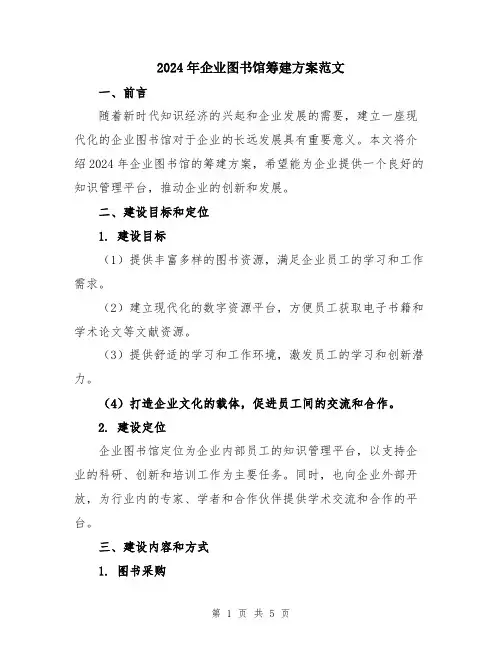 2024年企业图书馆筹建方案范文