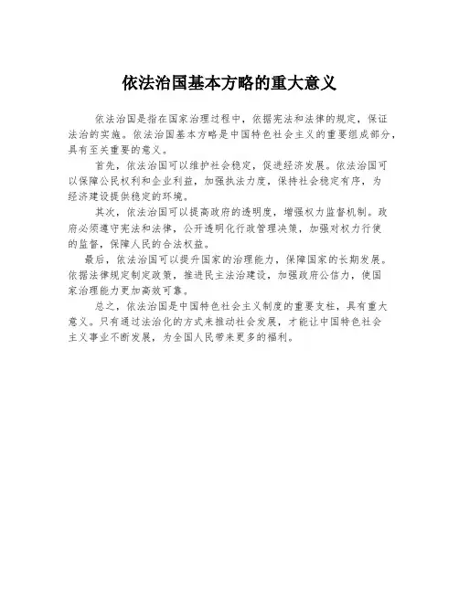 依法治国基本方略的重大意义