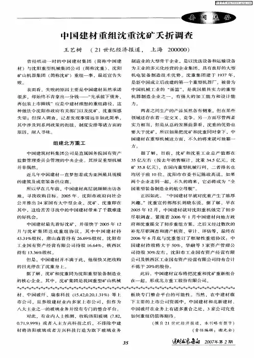 中国建材重组沈重沈矿夭折调查
