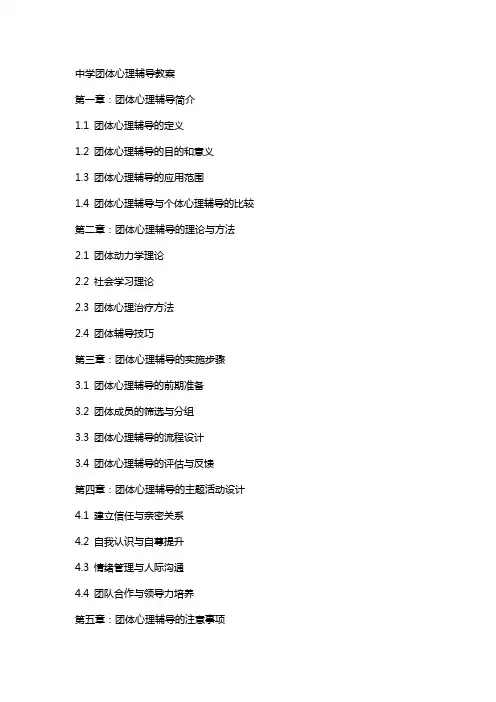 中学团体心理辅导教案