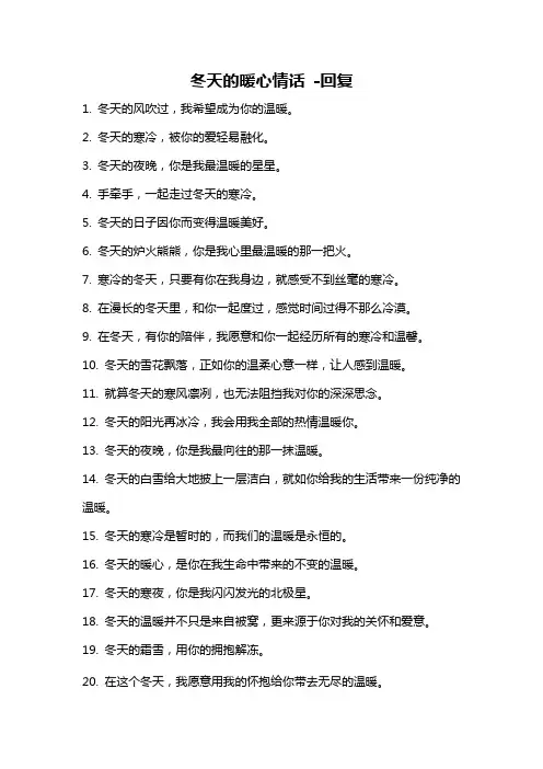 冬天的暖心情话 -回复