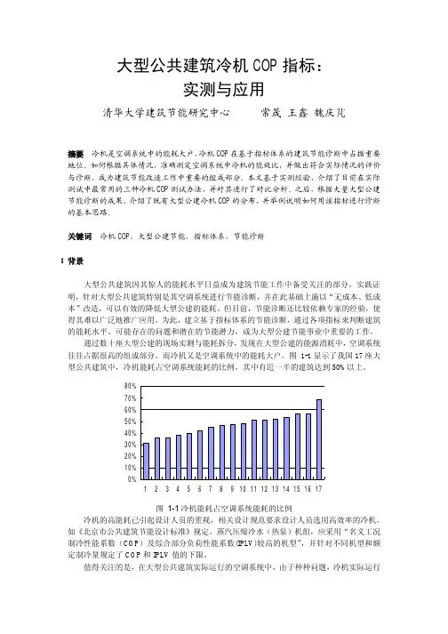 大型公共建筑冷机COP指标：实测与应用