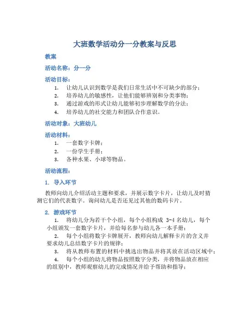 大班数学活动分一分教案与反思