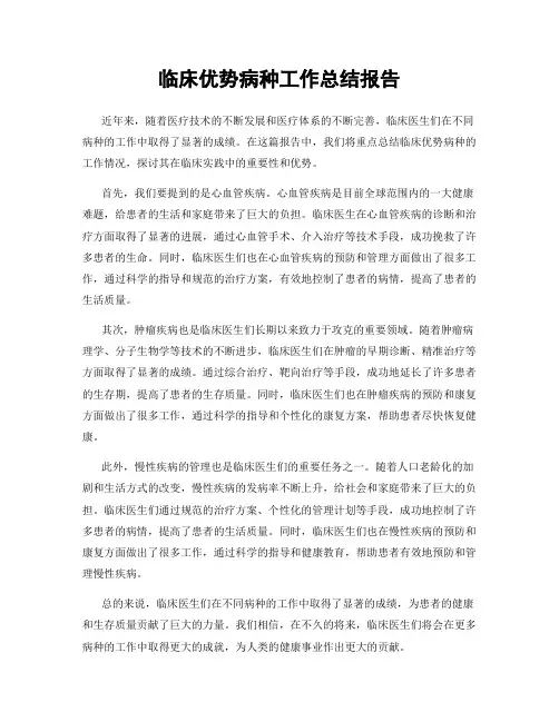 临床优势病种工作总结报告