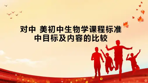对中 美初中生物学课程标准中目标及内容的比较