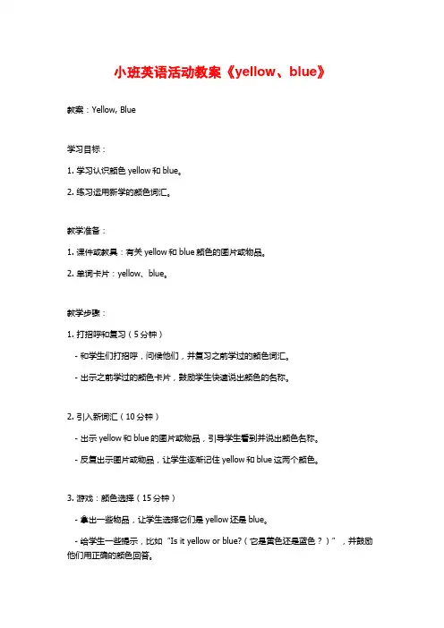 小班英语活动教案《yellow、blue》