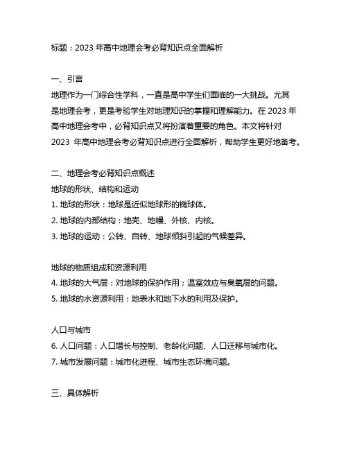 高中地理会考必背知识点2023