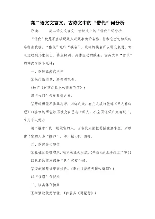 高二语文文言文：古诗文中的“借代”词分析
