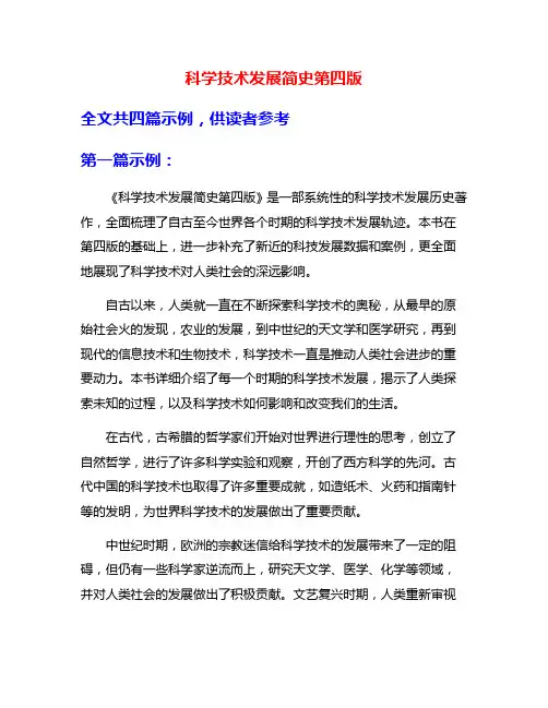 科学技术发展简史第四版