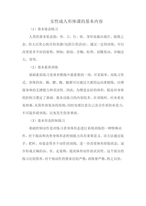 女性成人形体课的基本内容