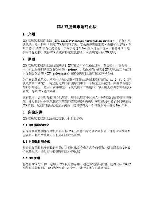 dna双脱氧末端终止法名词解释