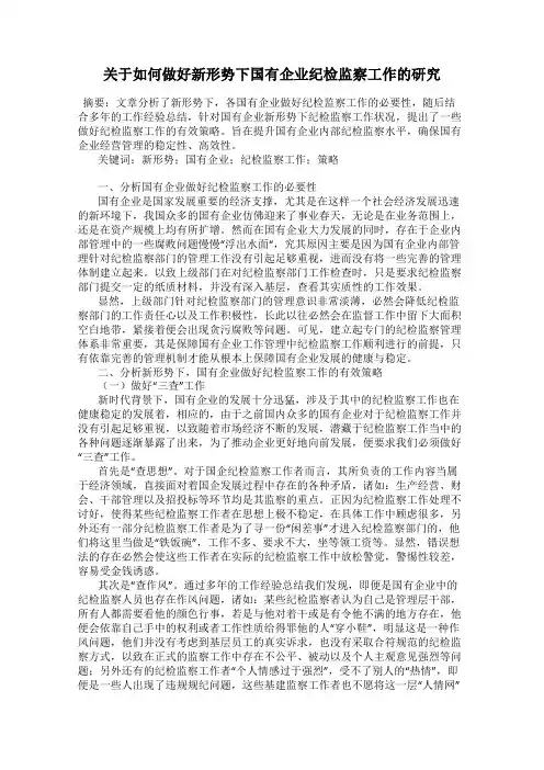 关于如何做好新形势下国有企业纪检监察工作的研究