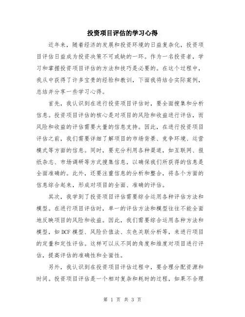 投资项目评估的学习心得