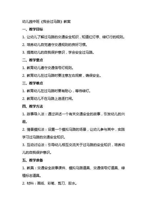 幼儿园中班《我会过马路》教案