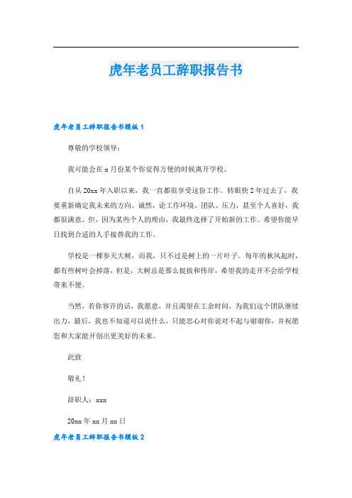 虎年老员工辞职报告书.doc
