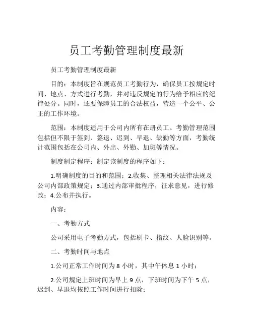 员工考勤管理制度最新(10篇)