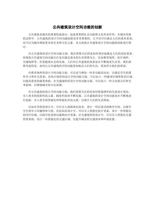 公共建筑设计空间功能的创新