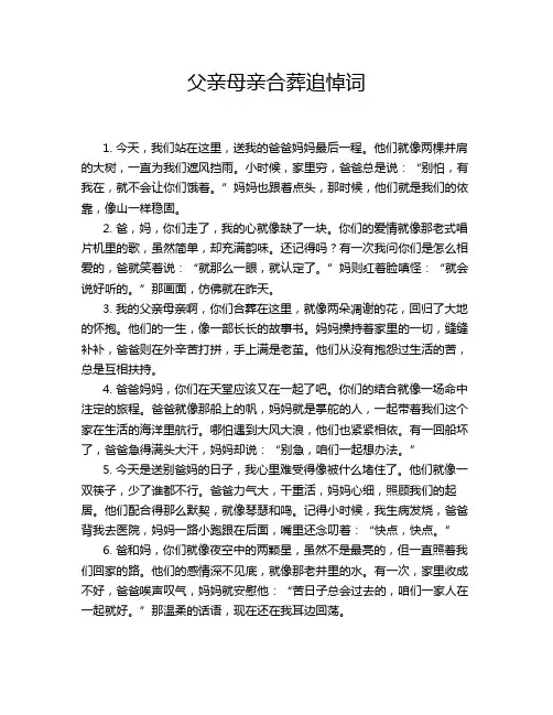 父亲母亲合葬追悼词